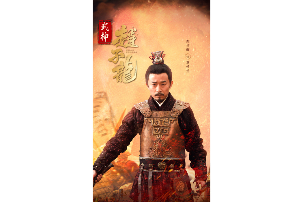夏侯蘭(電影《武神趙子龍》中的角色) 夏侯蘭(電影《武神趙子龍》中的角色)