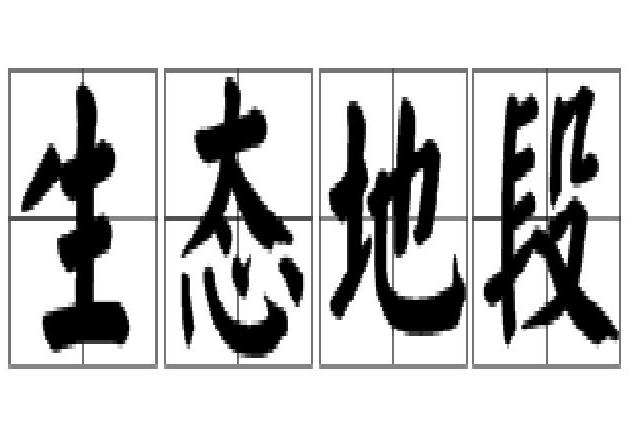 生態地段 生態地段