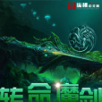 轉命魔劍 轉命魔劍
