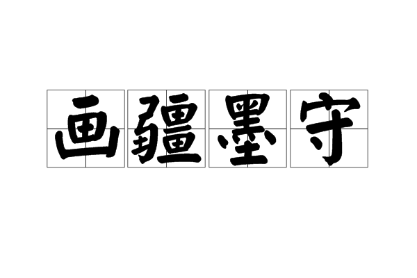 畫疆墨守 畫疆墨守