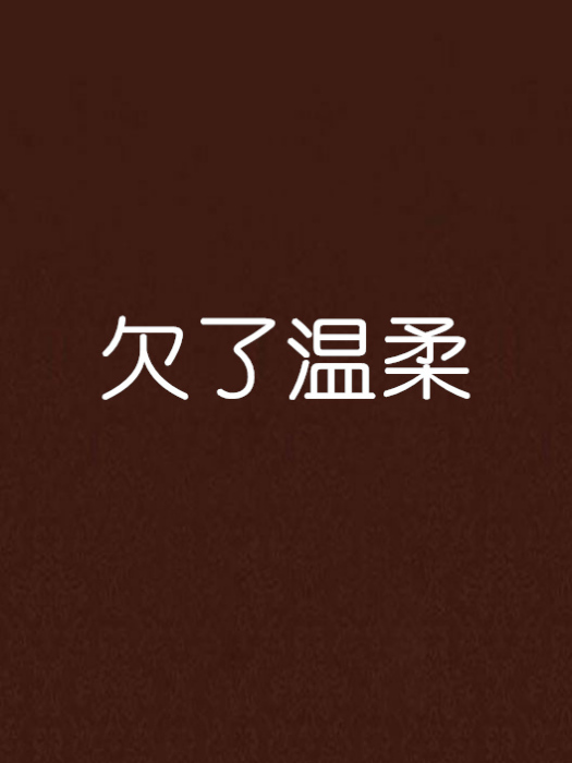 欠了溫柔 欠了溫柔