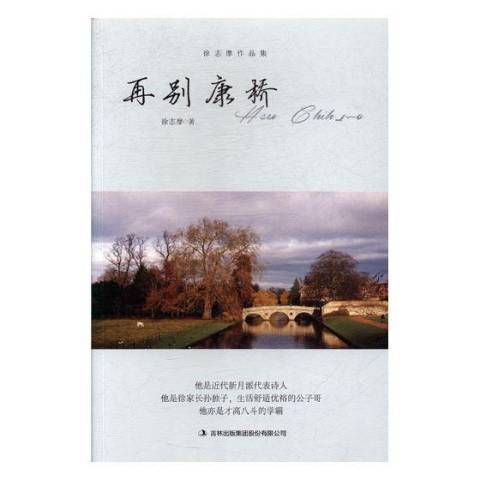 再別康橋(2010年吉林出版集團出版的圖書) 再別康橋(2010年吉林出版集團出版的圖書)