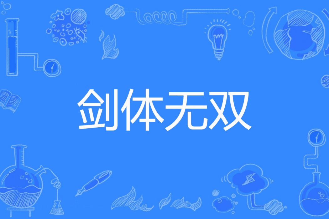 劍體無雙 劍體無雙