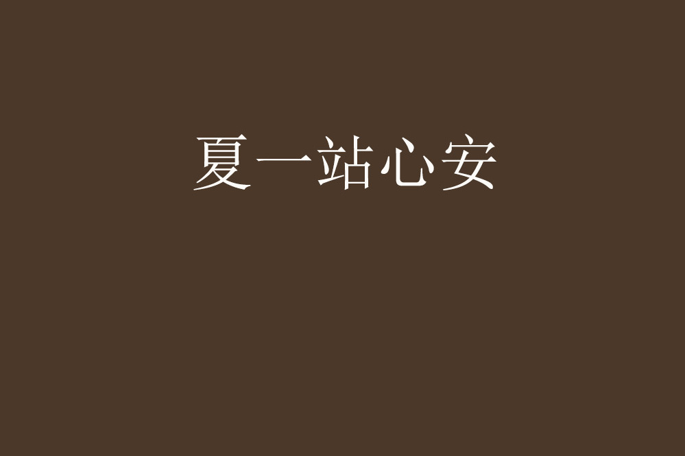 夏一站心安 夏一站心安