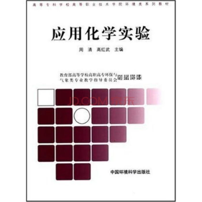 套用化學實驗(2007年化學工業出版社出版的圖書) 套用化學實驗(2007年化學工業出版社出版的圖書)