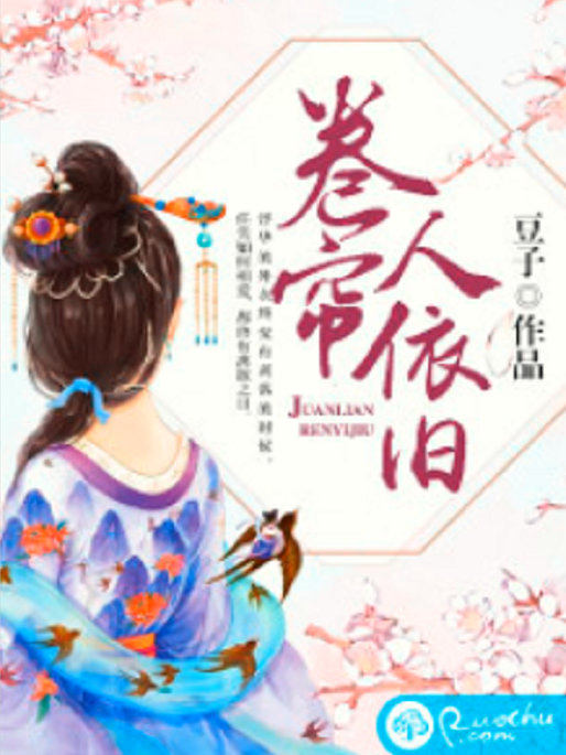 捲簾人依舊(豆子創作的網路小說)