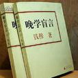 晚學盲言 晚學盲言