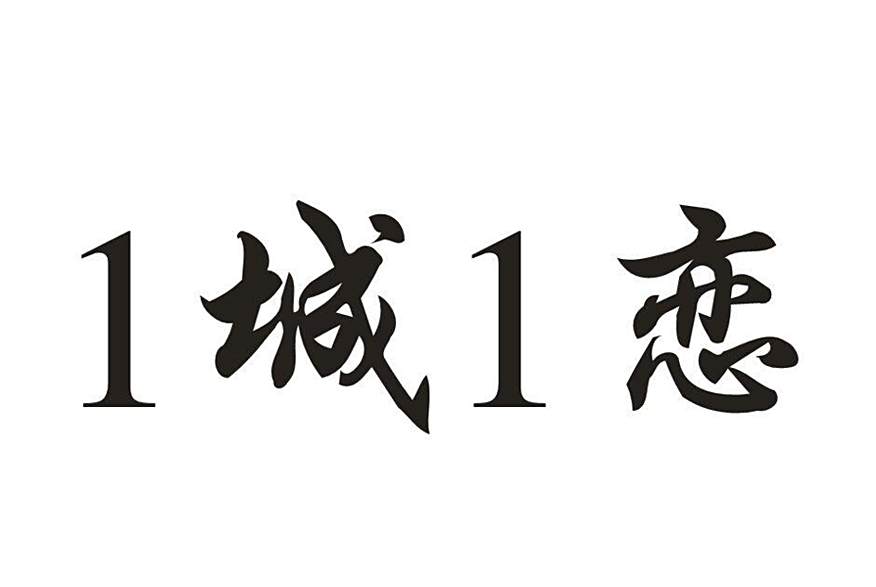 1城1戀 1城1戀