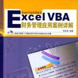 Excel VBA財務管理套用案例詳解（1光碟）