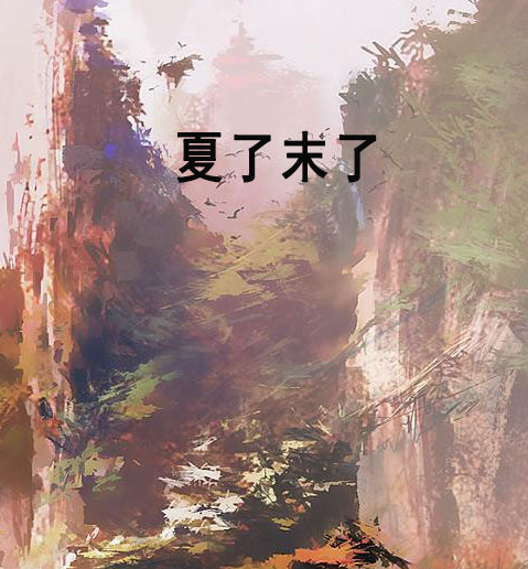 夏了末了