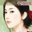 邪佞夫君 邪佞夫君