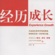 經歷成長 經歷成長