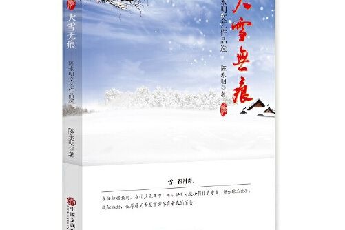 大雪無痕(2016年中國文聯出版社出版的圖書) 大雪無痕(2016年中國文聯出版社出版的圖書)