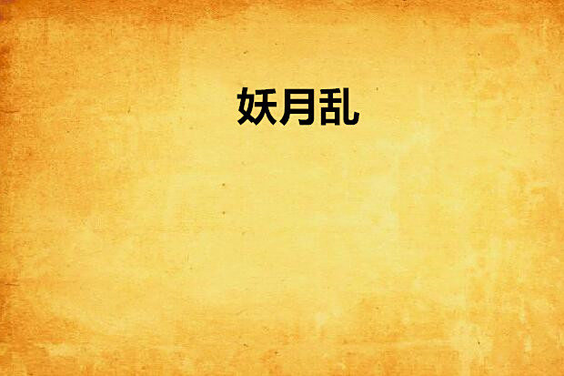 妖月亂 妖月亂