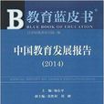 教育藍皮書：中國教育發展報告