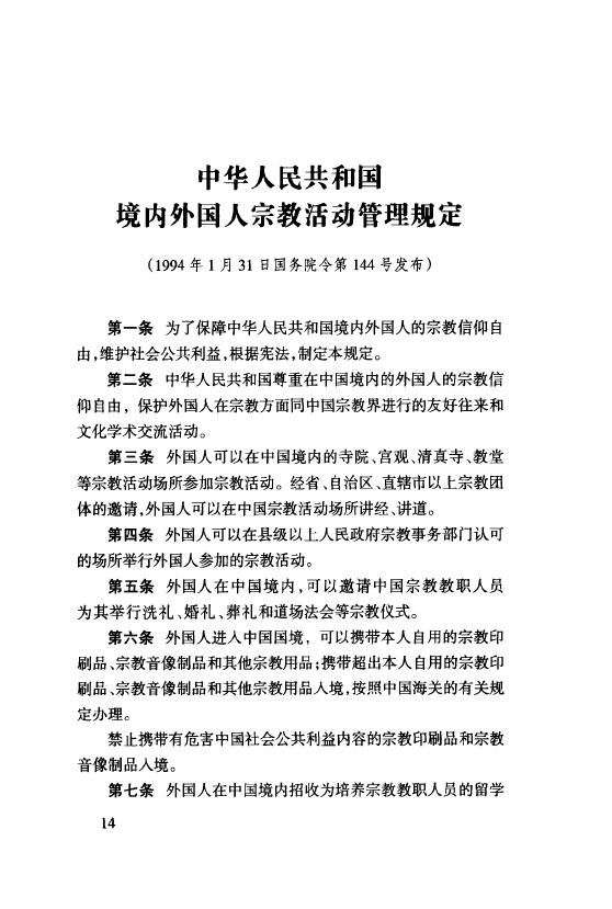 中華人民共和國境內外國人宗教活動管理規定實施細則