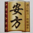 安方涼茶 安方涼茶