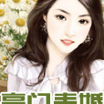 豪門毒婚