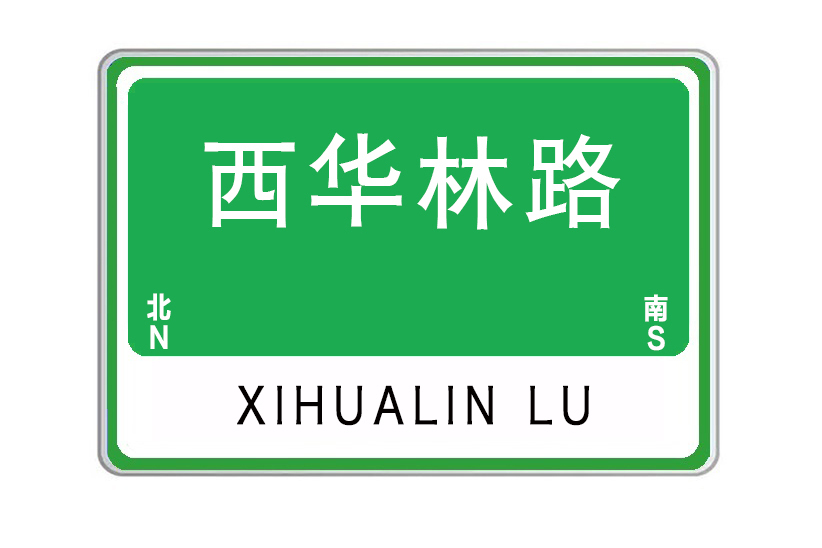 西華林路 西華林路