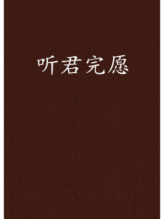 聽君完願