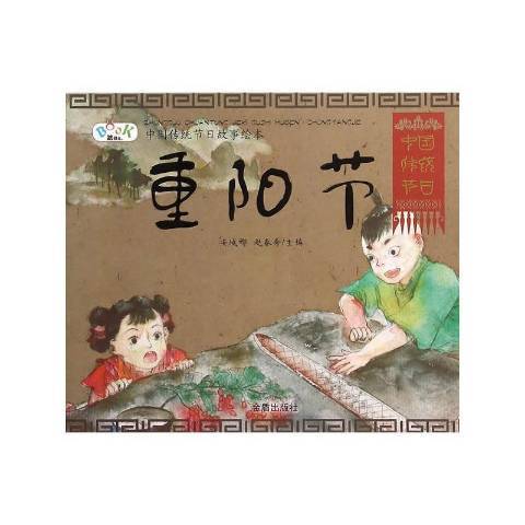 重陽節(2016年金盾出版社出版的圖書) 重陽節(2016年金盾出版社出版的圖書)