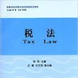 稅法(陳莎主編書籍) 稅法(陳莎主編書籍)