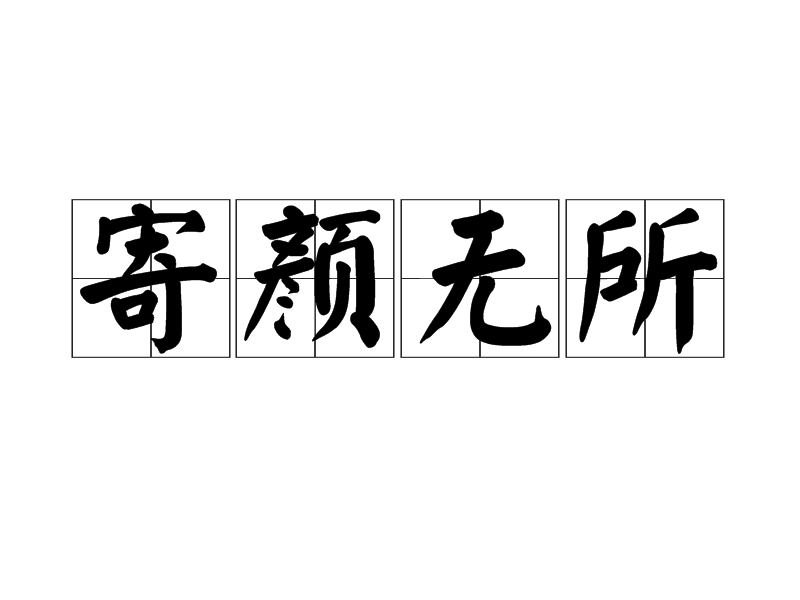 寄顏無所 寄顏無所