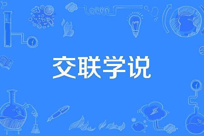 交聯學說 交聯學說