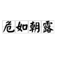 危如朝露 危如朝露