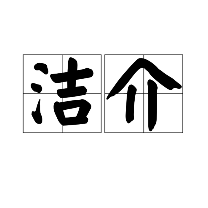 潔介 潔介