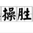 穩操勝券(詞語解釋) 穩操勝券(詞語解釋)