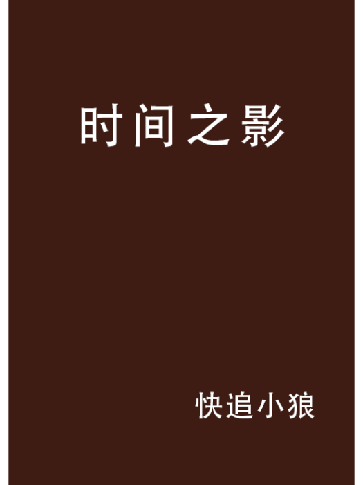 時間之影 時間之影