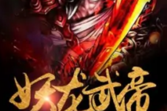 妖龍武帝 妖龍武帝