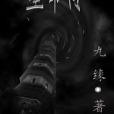 星命傳