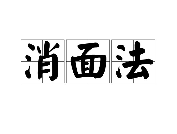 消面法
