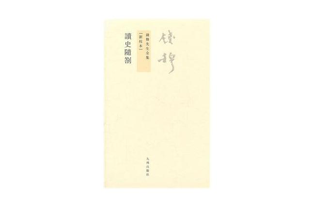 讀史隨札 讀史隨札