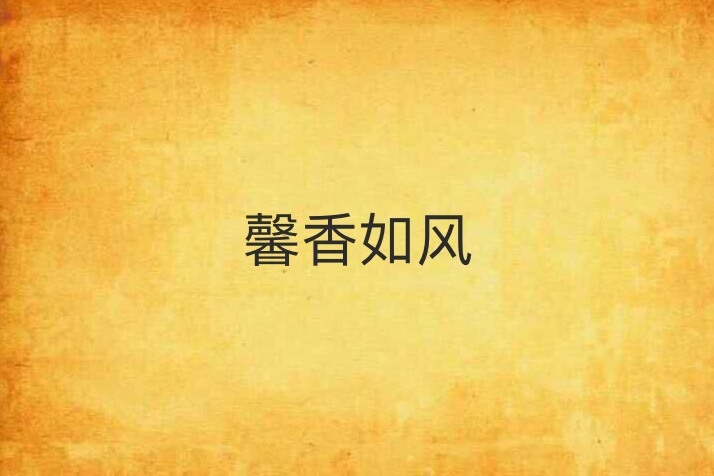 馨香如風 馨香如風