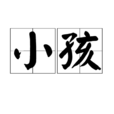 小孩(漢語詞語)