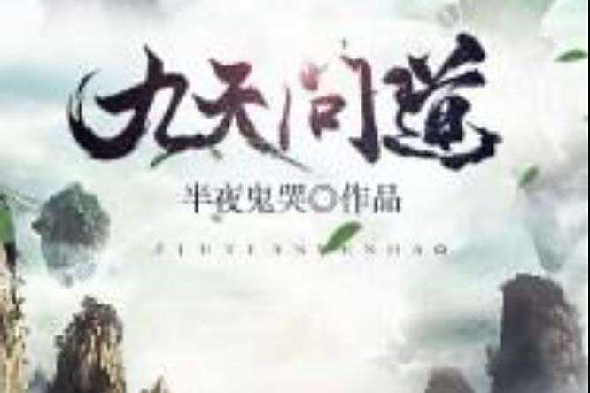九天問道(半夜鬼哭所著小說) 九天問道(半夜鬼哭所著小說)