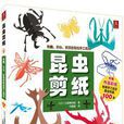 昆蟲剪紙 昆蟲剪紙
