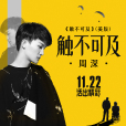 觸不可及(周深演唱歌曲) 觸不可及(周深演唱歌曲)