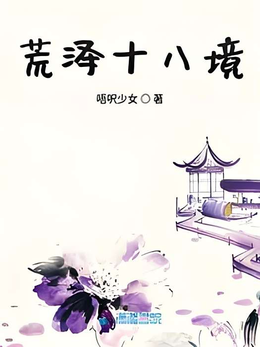 荒澤十八境 荒澤十八境