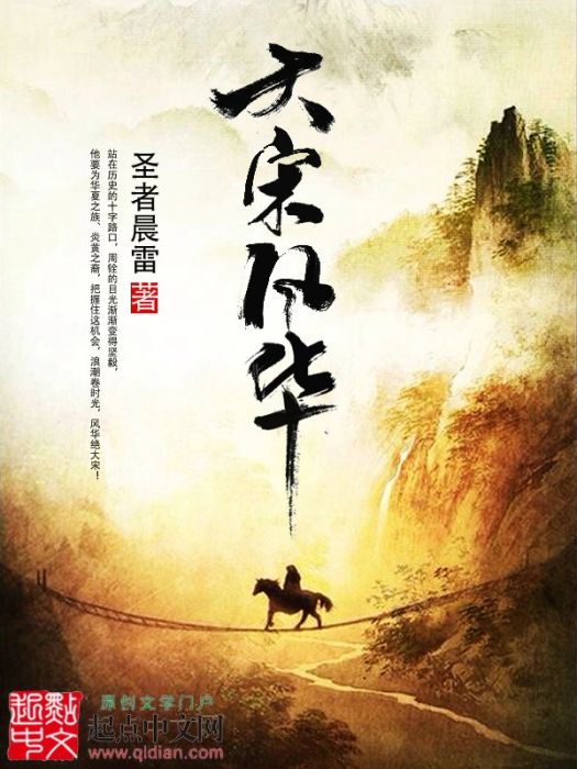 大宋風華(聖者晨雷所著小說) 大宋風華(聖者晨雷所著小說)