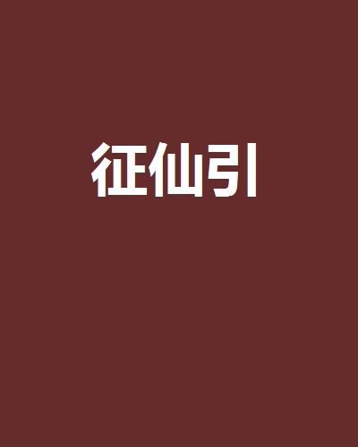 征仙引 征仙引