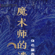 魔術師的遺物 魔術師的遺物