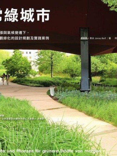 常綠城市
