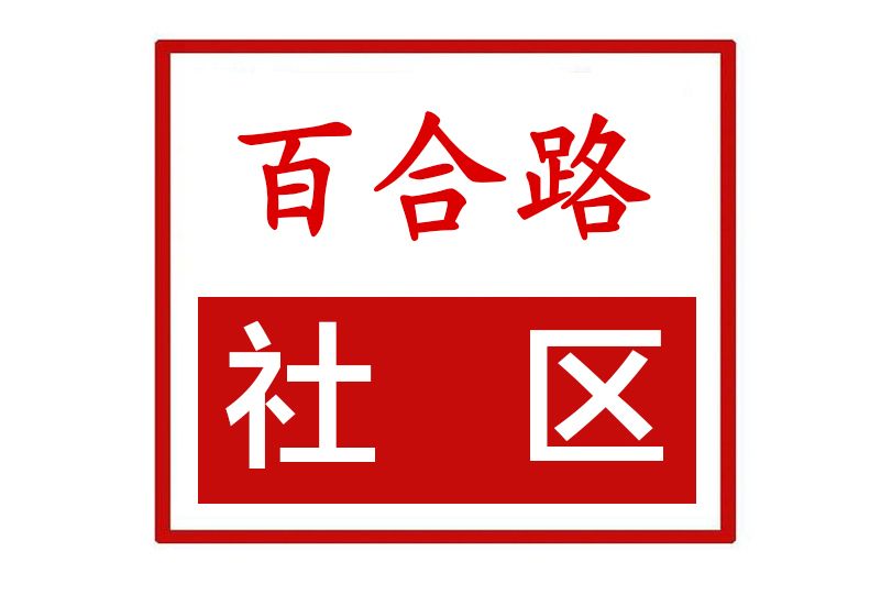 百合路社區 百合路社區