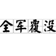 全軍覆沒 全軍覆沒