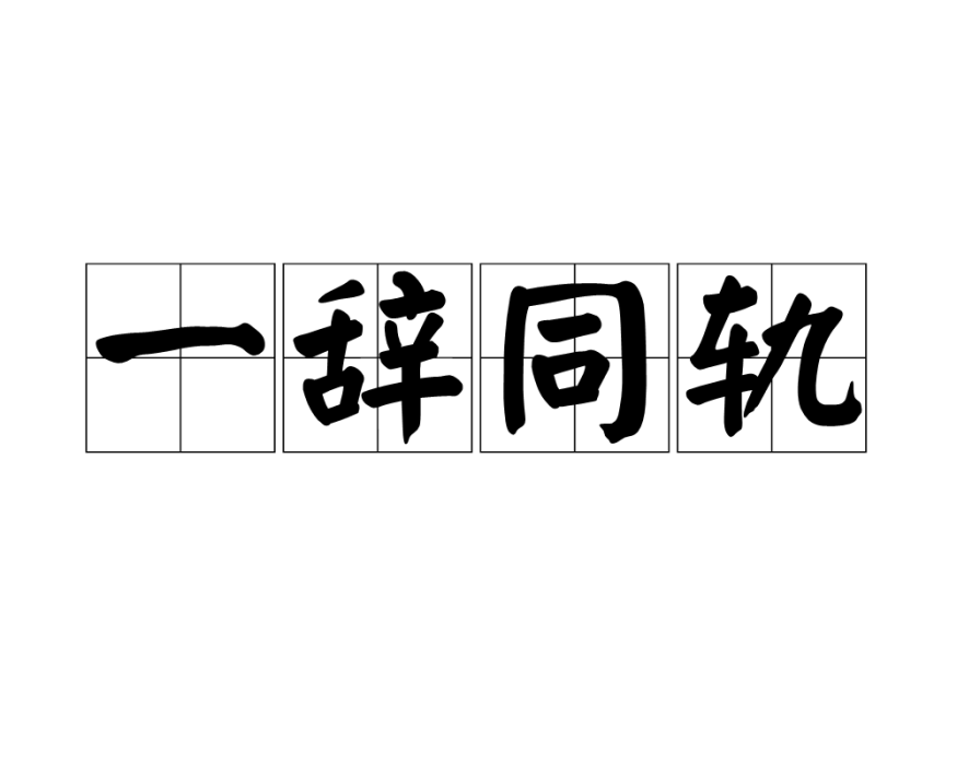 一辭同軌 一辭同軌