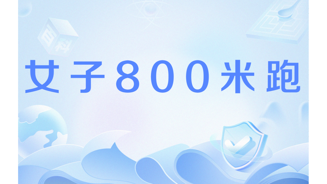 女子800米跑 女子800米跑